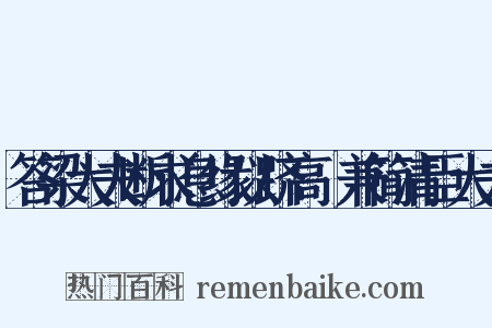 答梁大夫断求息缘以跻高蹠兼简清臣大夫是什么意思的图片